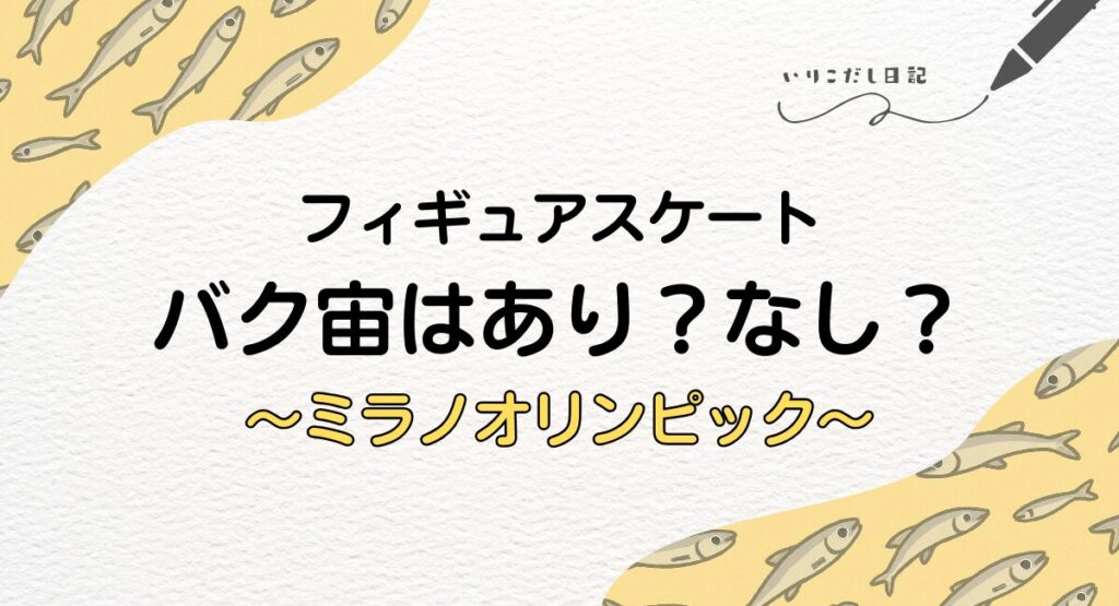 フィギュアスケート　バク宙　あり　なし