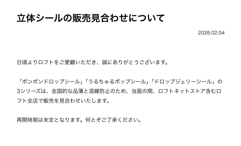 ロフト公式発表「立体シールの販売見合わせについて」