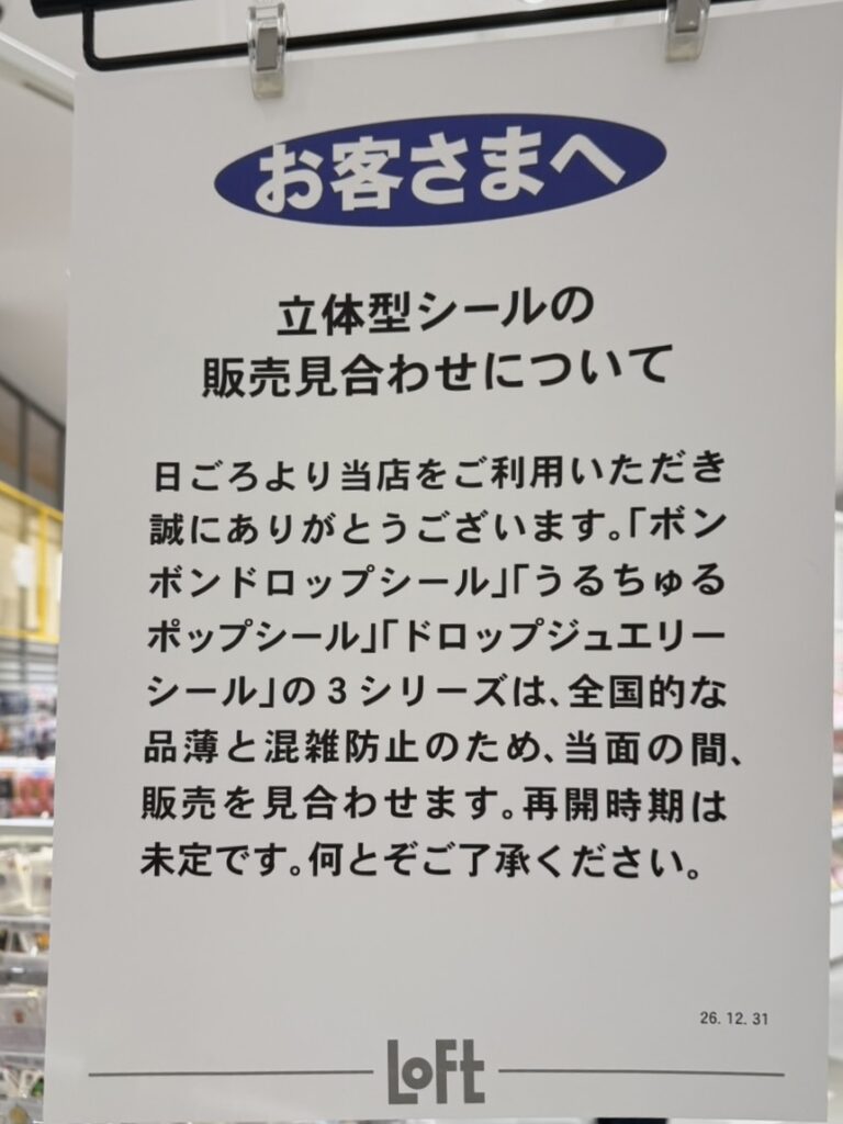 ロフト店舗内の張り紙