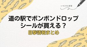 道の駅　ボンボンドロップシール　目撃情報