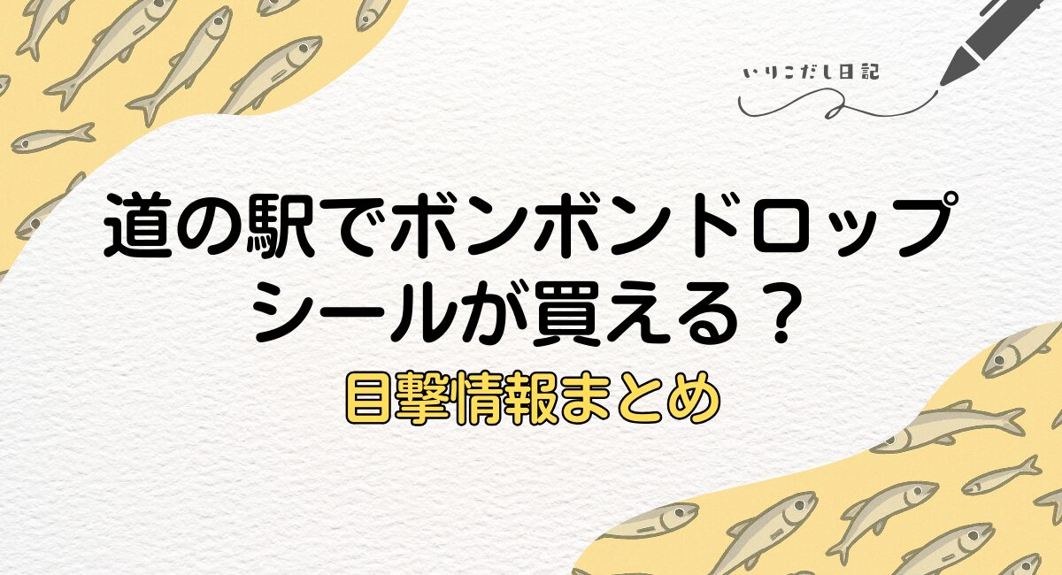 道の駅　ボンボンドロップシール　目撃情報