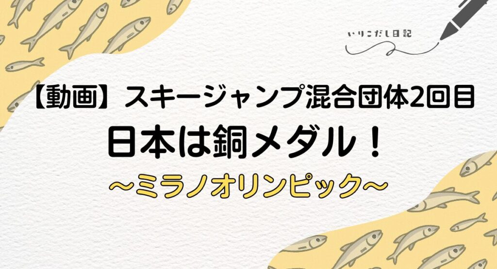 スキージャンプ混合団体2回目　動画