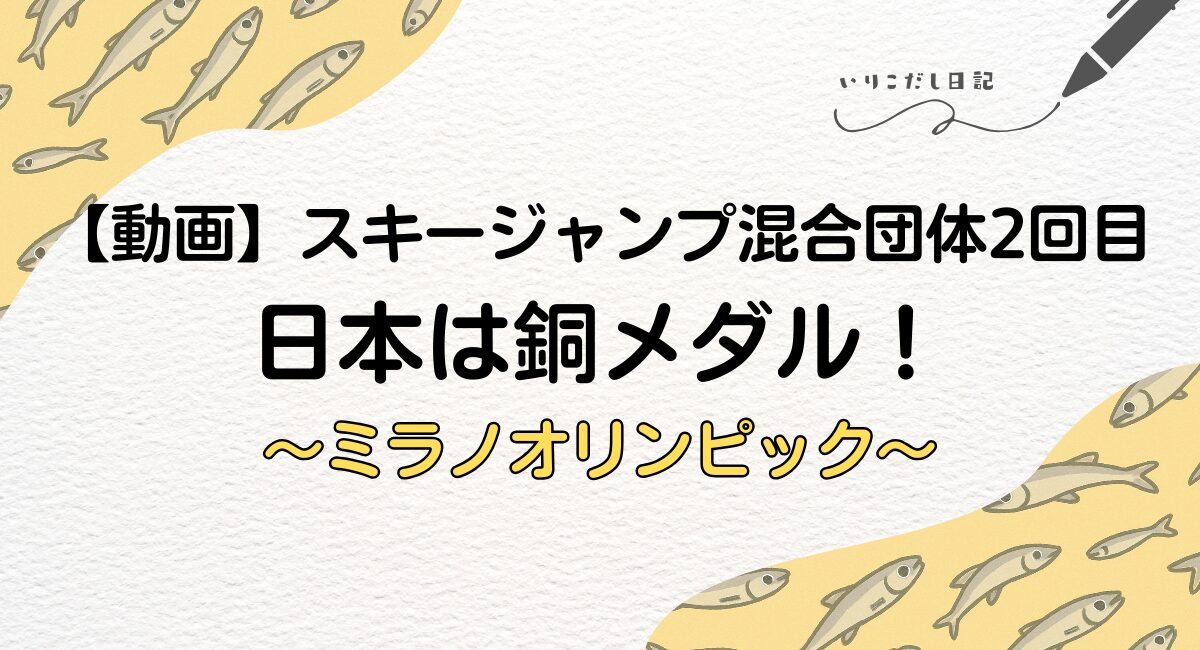 スキージャンプ混合団体2回目　動画