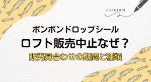 ロフトシール販売中止の理由は？