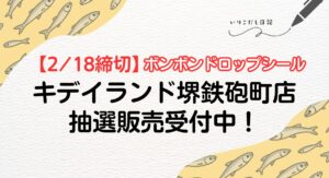 キデイランド堺鉄砲町店　ボンボンドロップシール　抽選販売