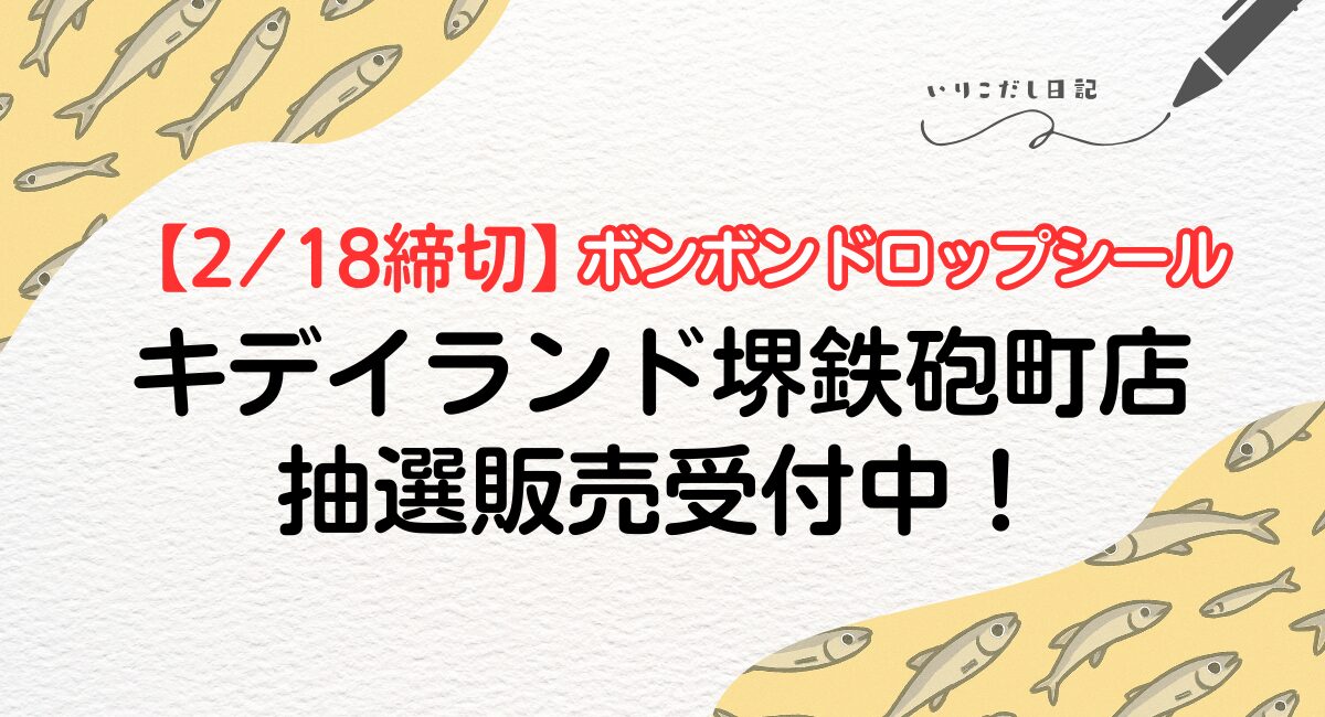 キデイランド堺鉄砲町店　ボンボンドロップシール　抽選販売