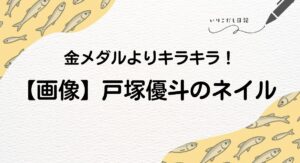 戸塚優斗 ネイル 画像