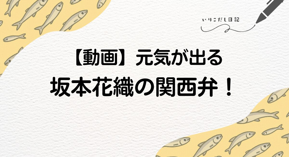 坂本花織　関西弁