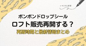 ロフト販売再開いつ