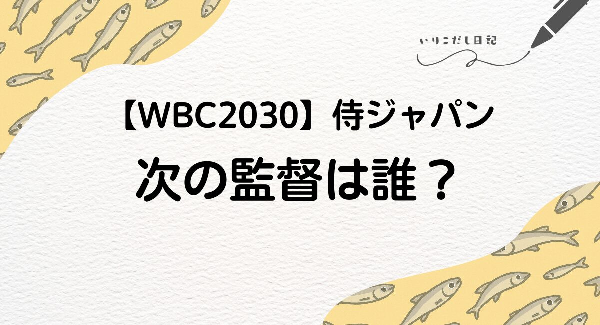 WBC 次期監督 誰