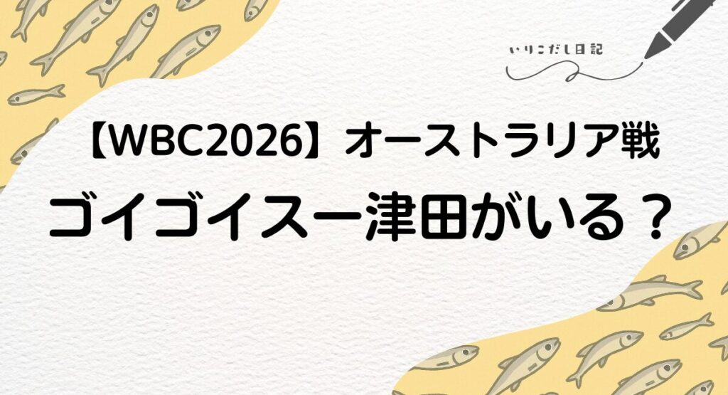 WBC　ダイアン津田　