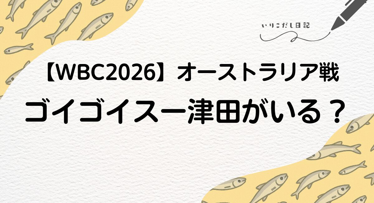 WBC　ダイアン津田　