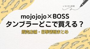 mojojojo　タンブラー　どこで買える