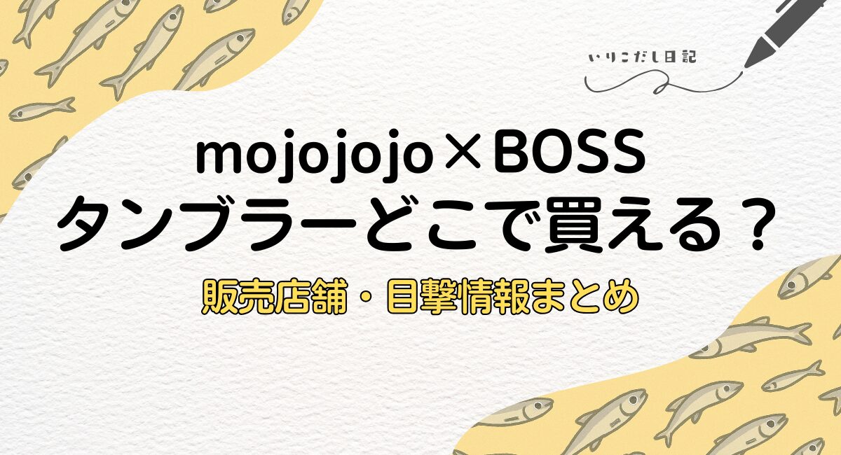 mojojojo　タンブラー　どこで買える