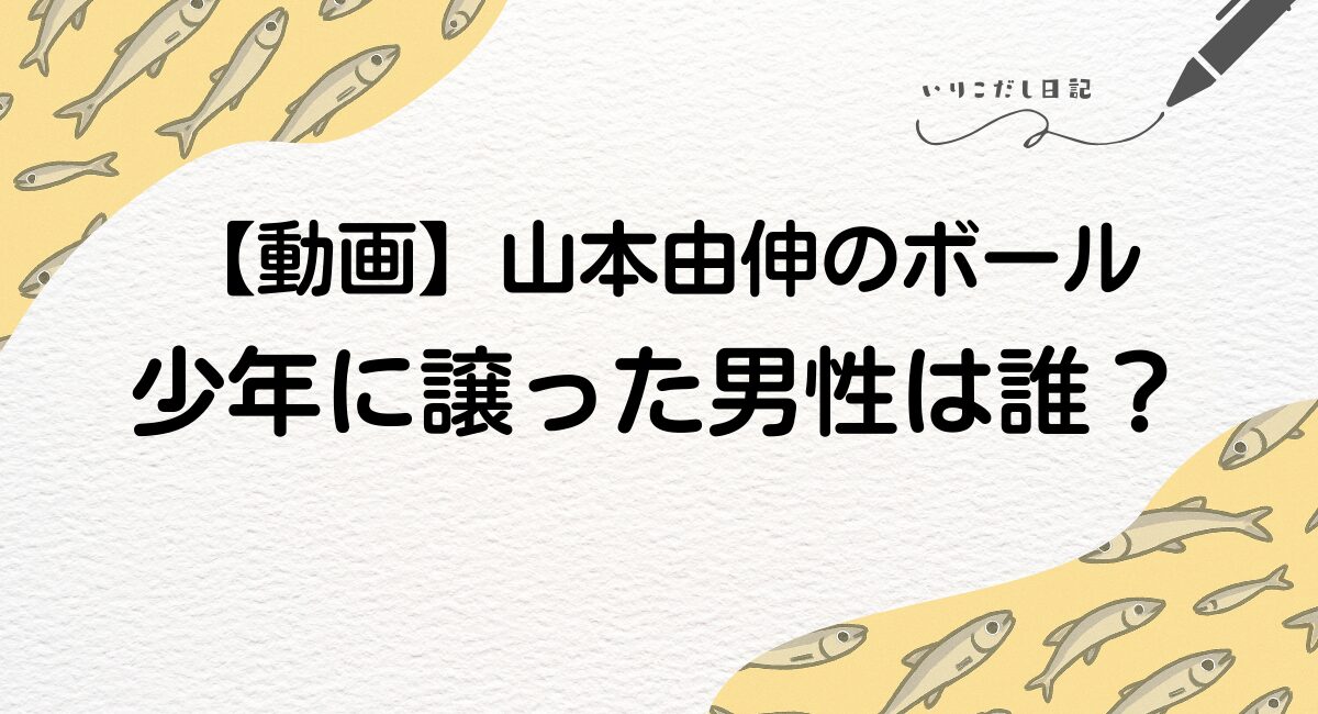 山本由伸　ボール　動画