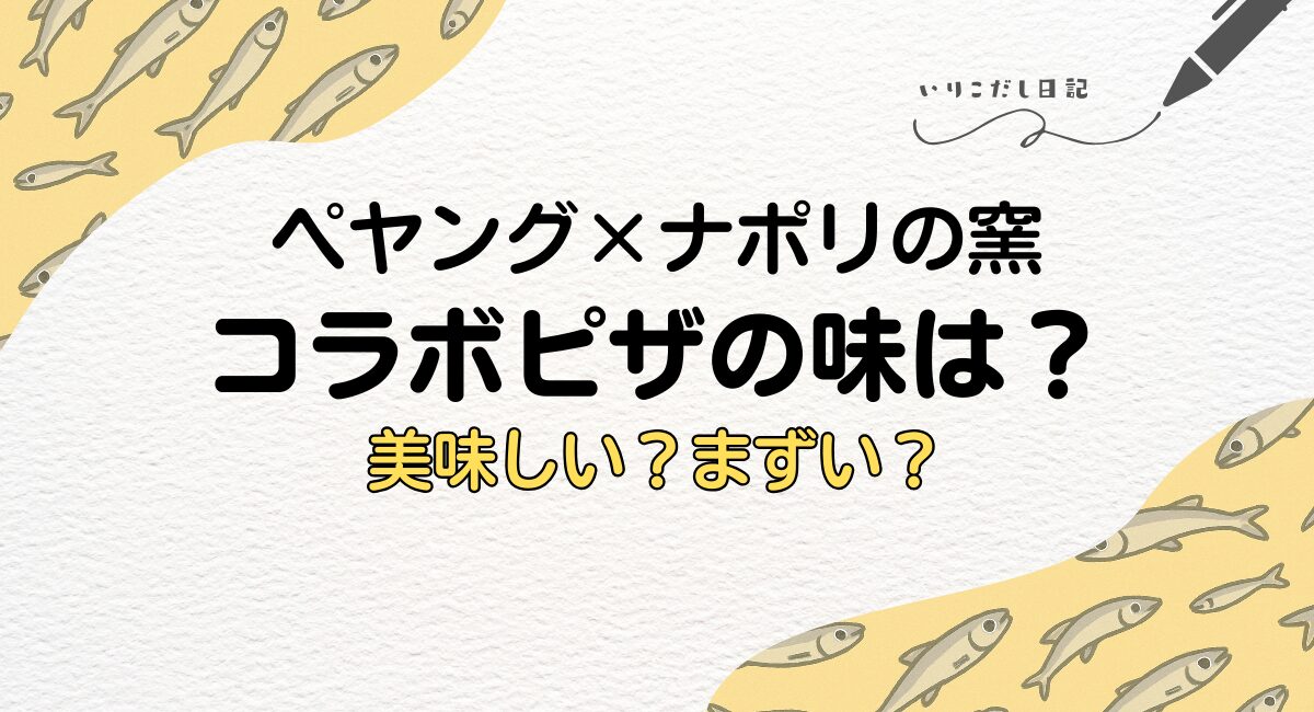 ペヤング　ナポリの窯　コラボピザ　味