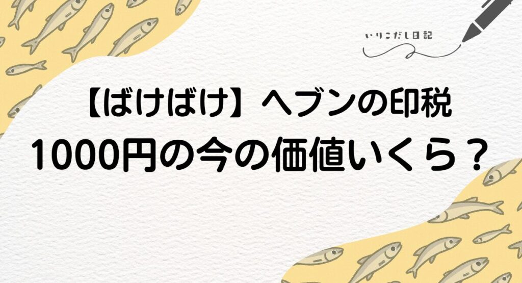ばけばけ　1000円　現在の価値　いくら