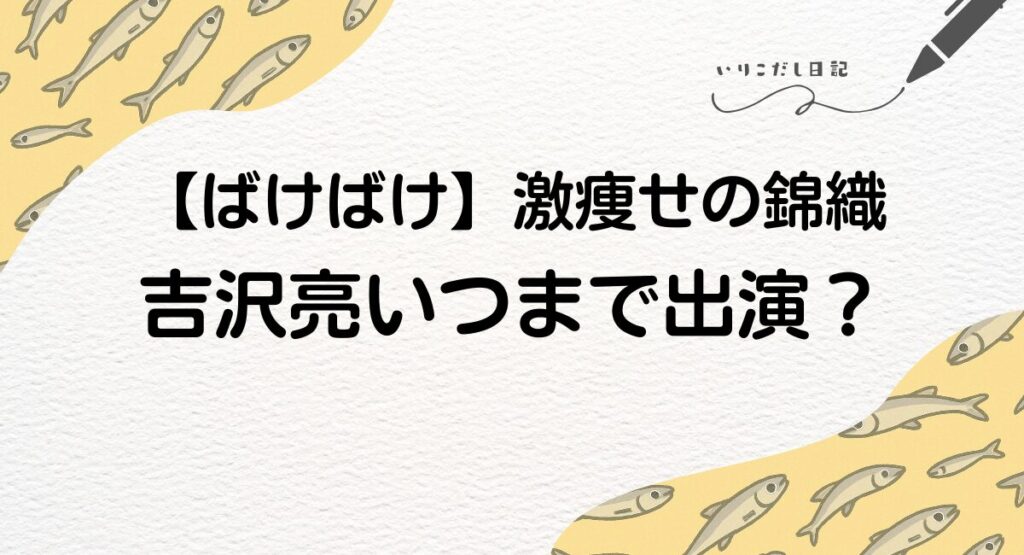 ばけばけ　吉沢亮　いつまで