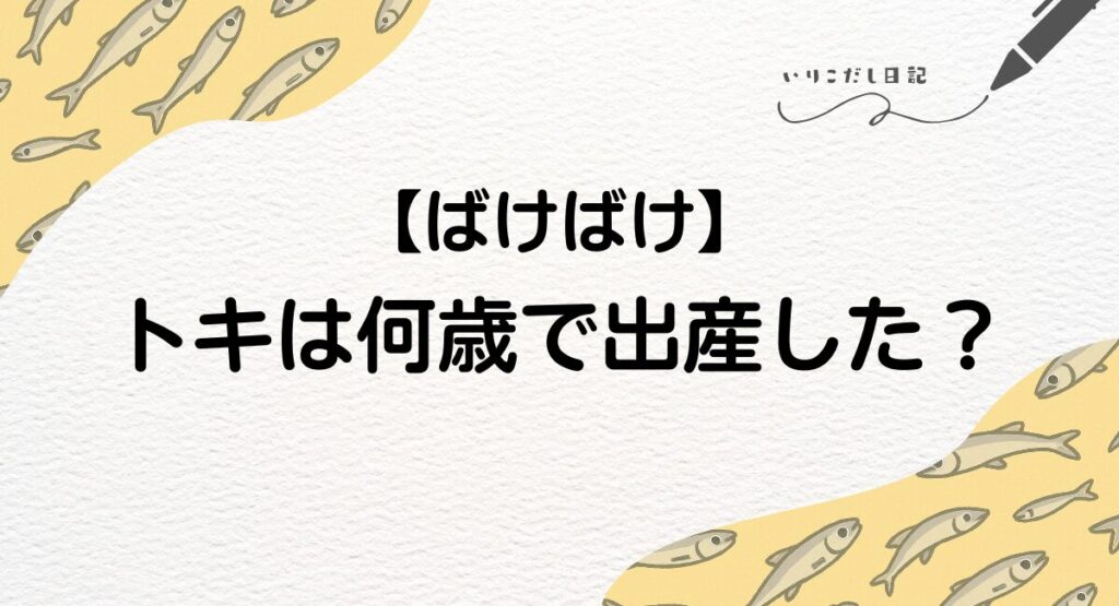 ばけばけ　トキ　何歳　出産