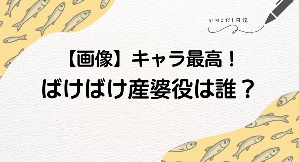 ばけばけ　産婆役　誰