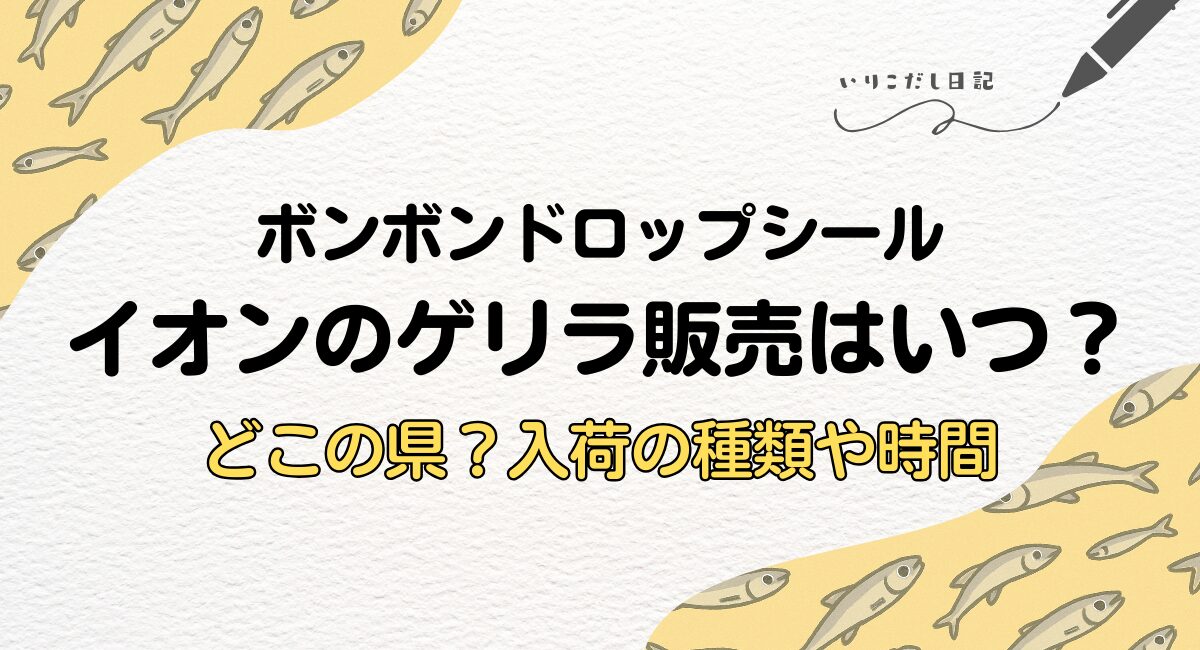 イオン　ボンボンドロップ　ゲリラ販売
