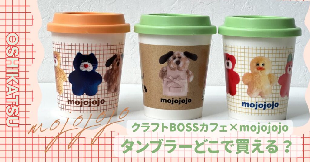 mojojojoタンブラー