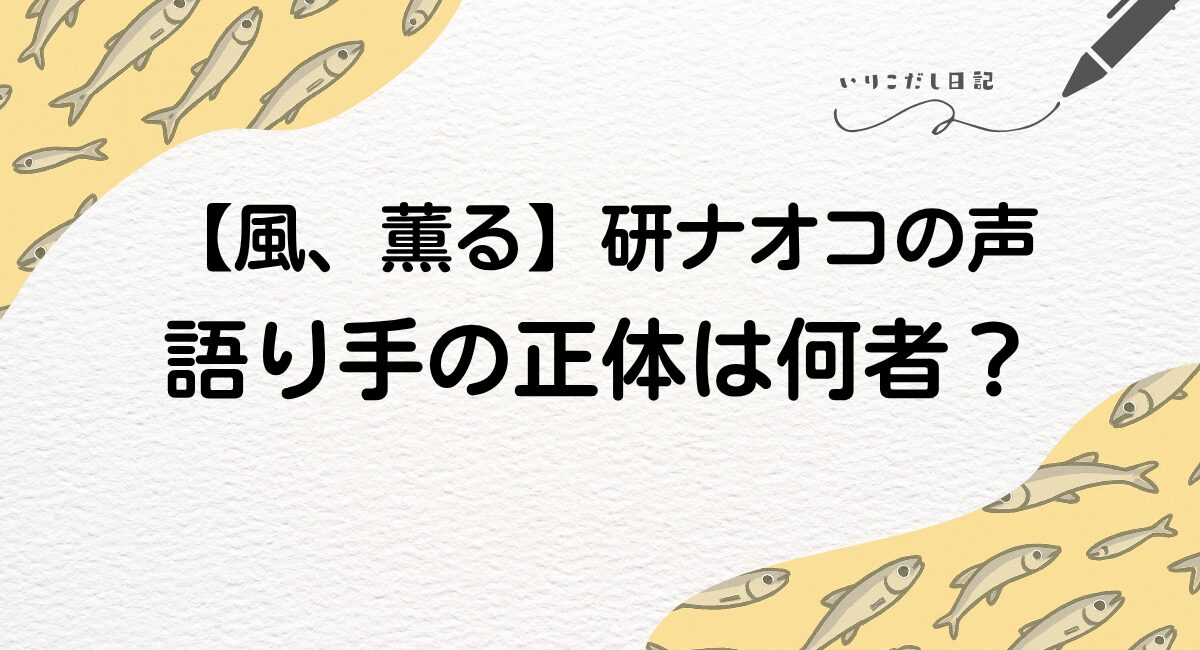 風、薫る　研ナオコ　語り　正体