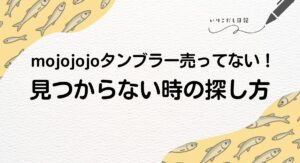 mojojojo タンブラー 売ってない