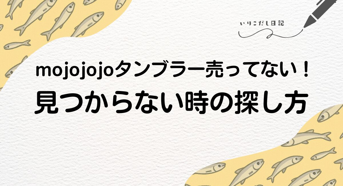 mojojojo　タンブラー　売ってない