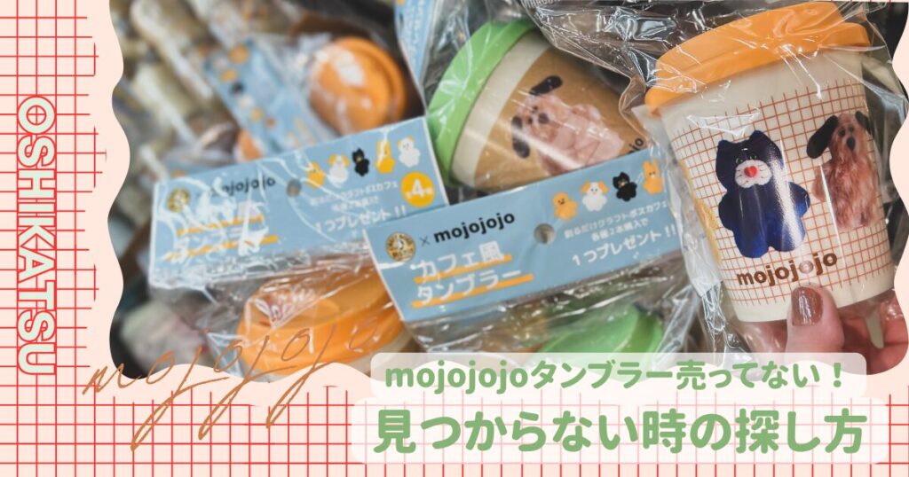 mojojojo タンブラー売ってない