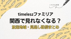 timeleszファミリア　放送地域　見逃し配信