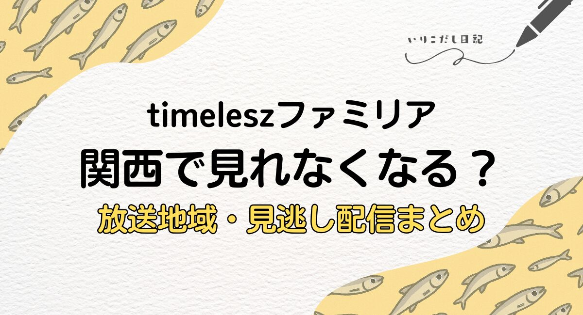 timeleszファミリア　放送地域　見逃し配信