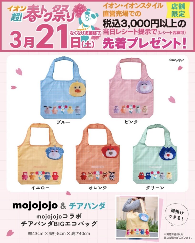 第1弾：mojojojoコラボ チアパンダBIGエコバッグ
