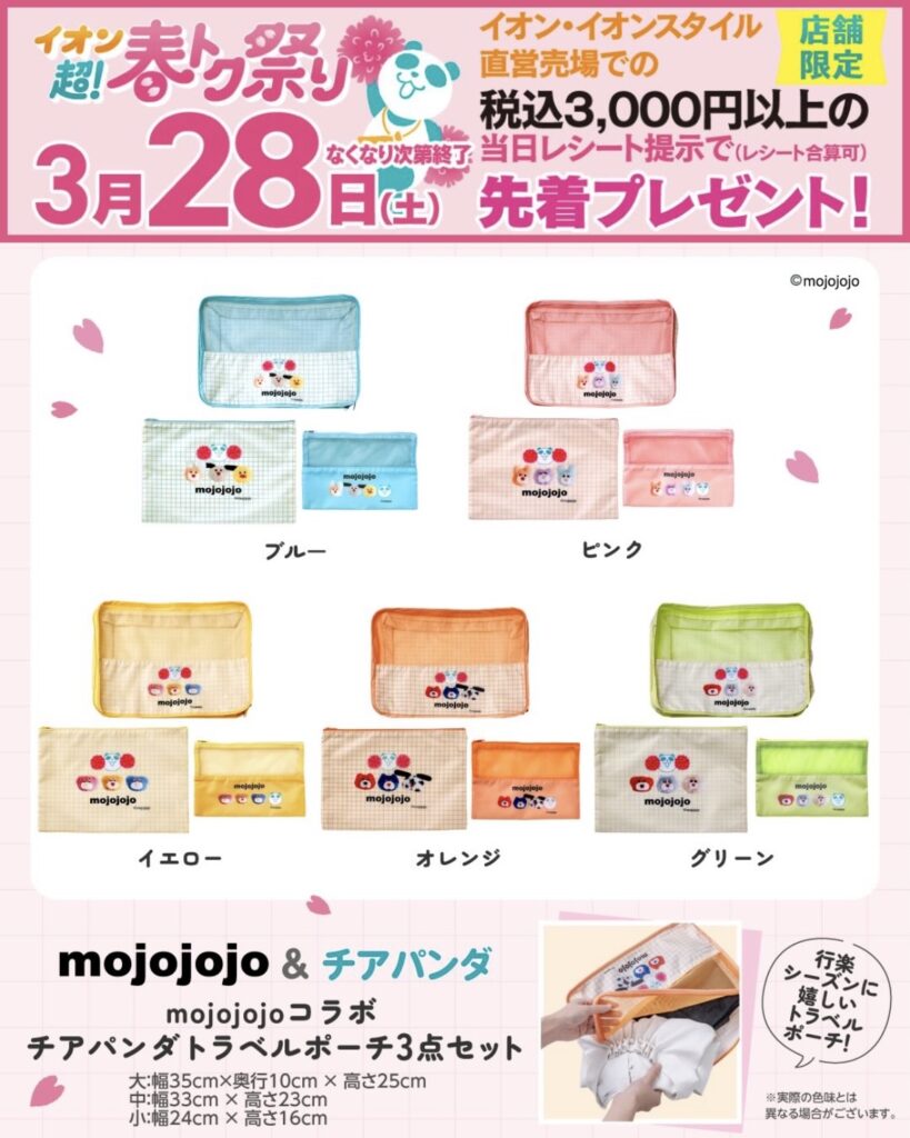 第2弾：mojojojoコラボ チアパンダトラベルポーチ 3点セット