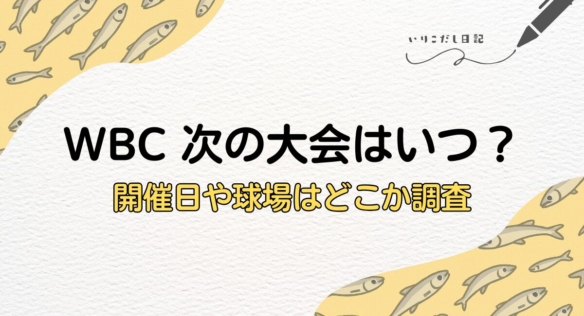 WBC 次回大会　いつ　2030