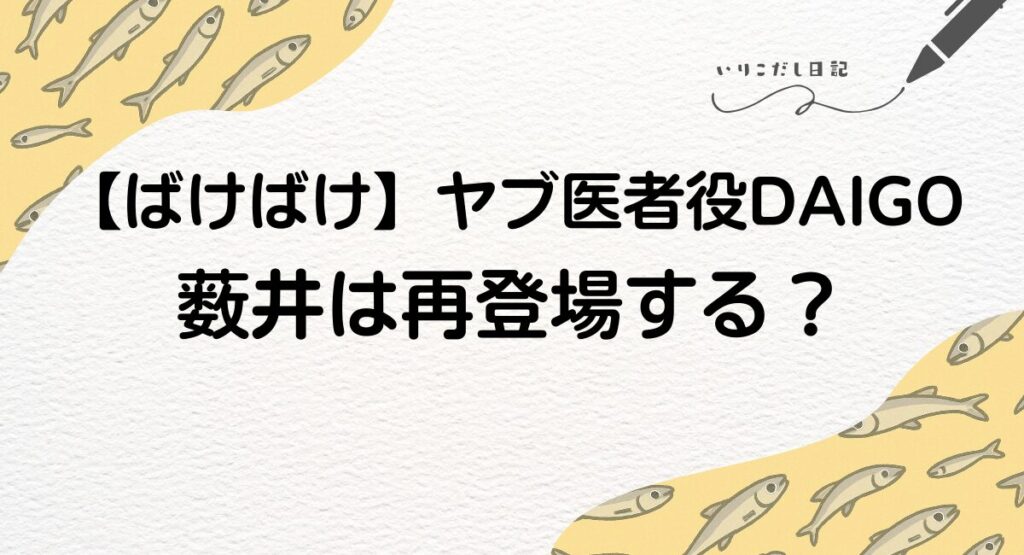 ばけばけ　ヤブ医者　藪井　DAIGO 再登場
