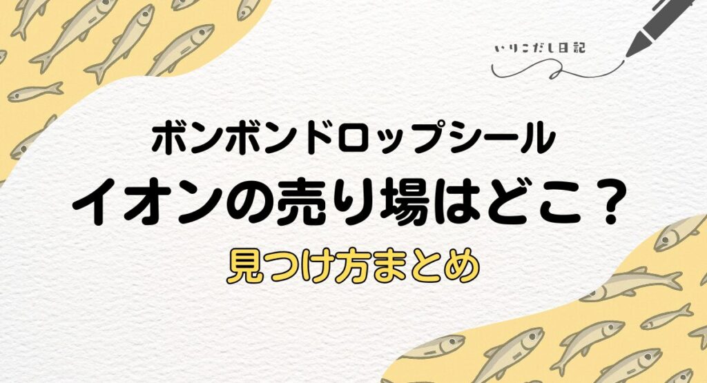 イオン　ボンボンドロップ　売り場
