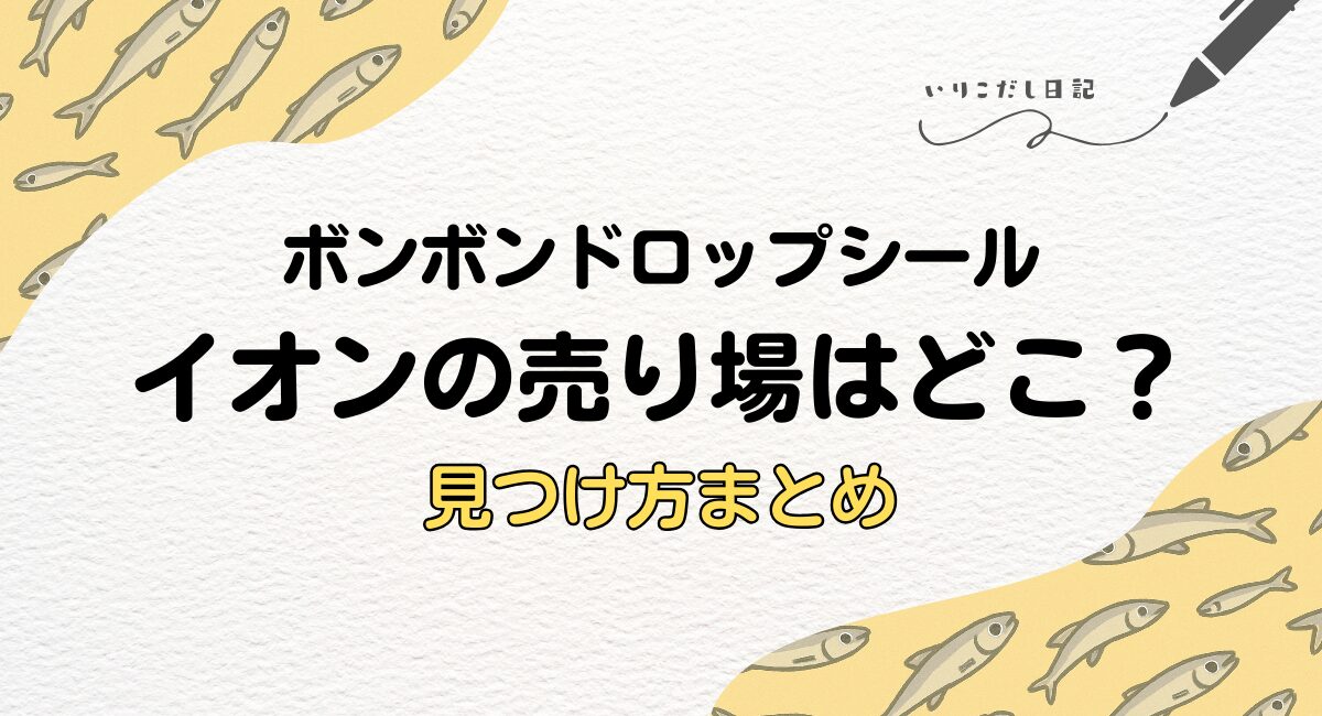 イオン　ボンボンドロップ　売り場