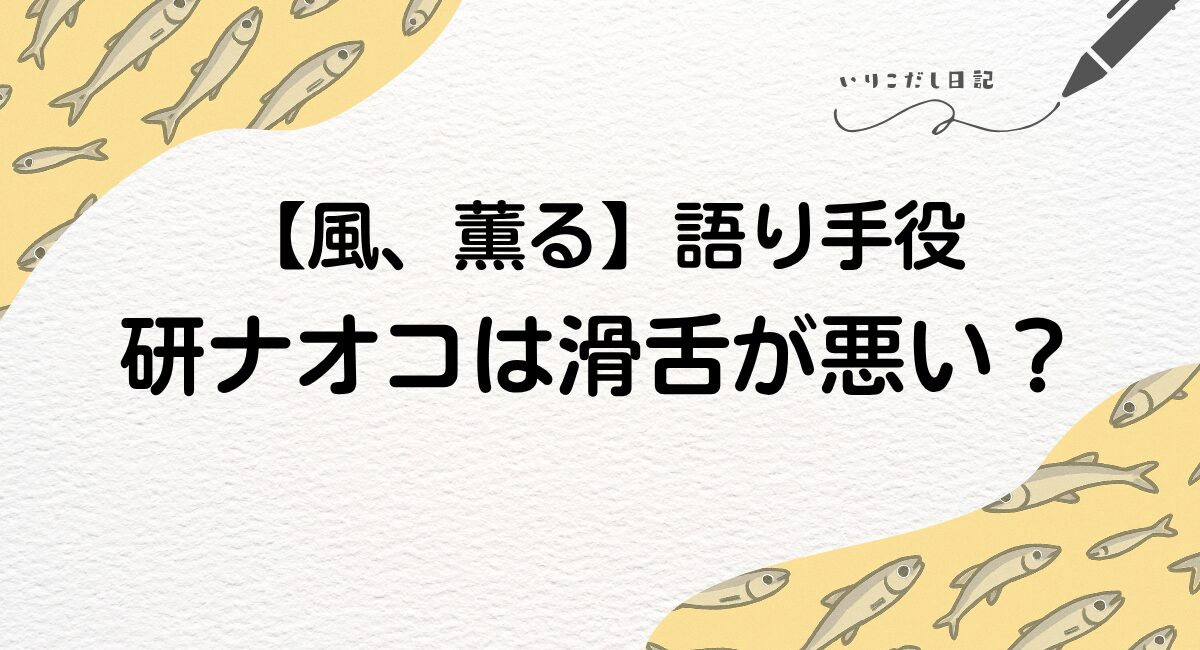 風薫る 研ナオコ　滑舌