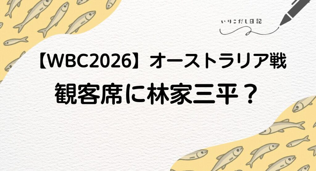 WBC　オーストラリア戦　林家三平