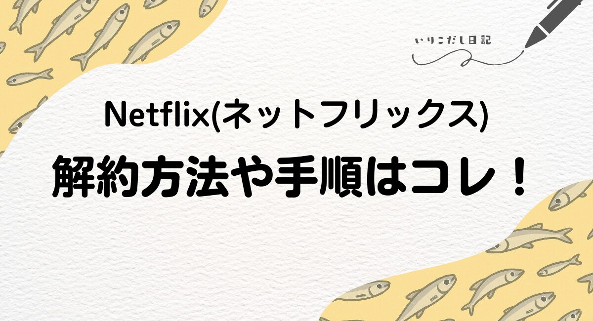 ネトフリ解約 方法　手順