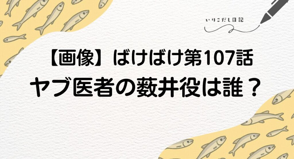 ばけばけ107話　藪井　医者