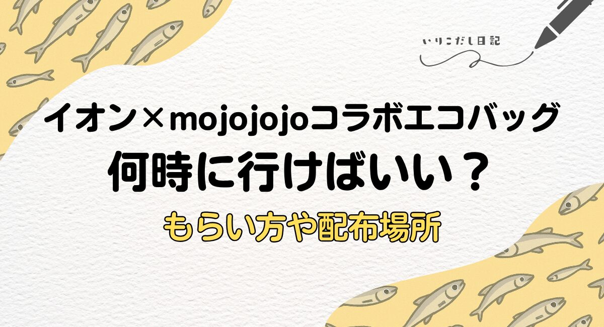 イオン　mojojojo　エコバッグ