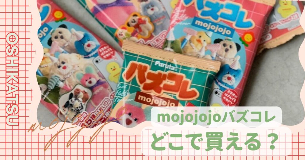mojojojo　バズコレ