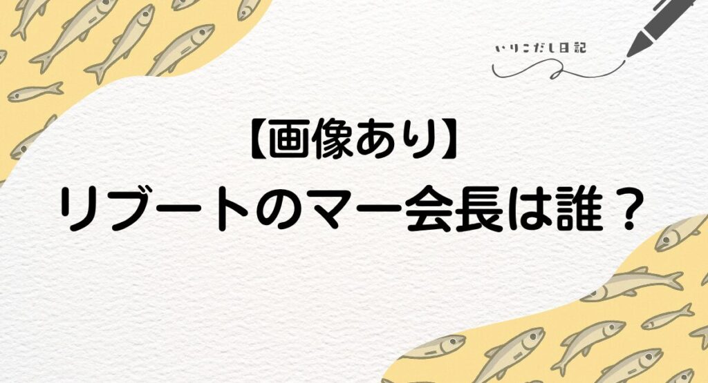 リブート　マー会長
