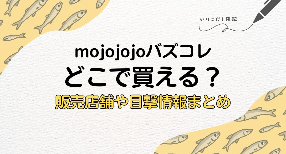 mojojojo　バズコレ　どこで買える