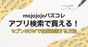 mojojojo　バズコレ　セブン　在庫検索