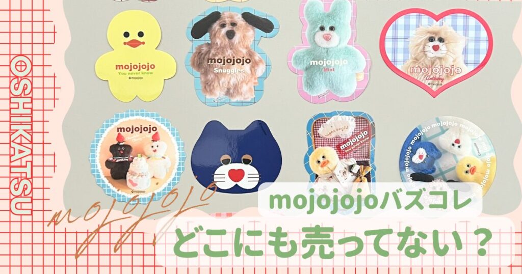 mojojojoバズコレ　売ってない