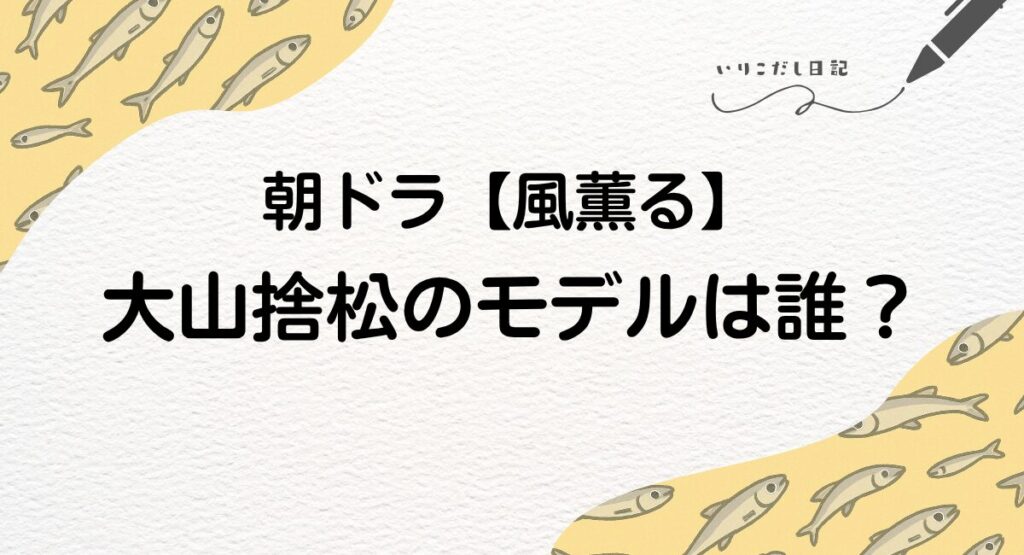 風薫る 捨松 モデル