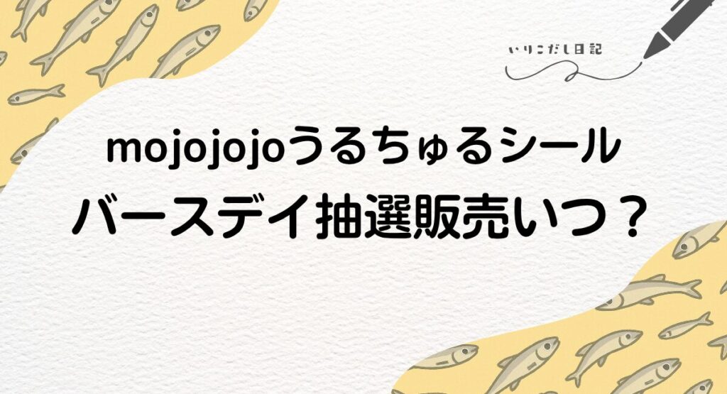 mojojojo　うるちゅるシール　バースデイ抽選販売